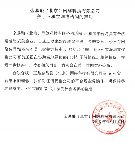 金易融（北京）网络科技有限公司关于e租宝网络传闻的声明